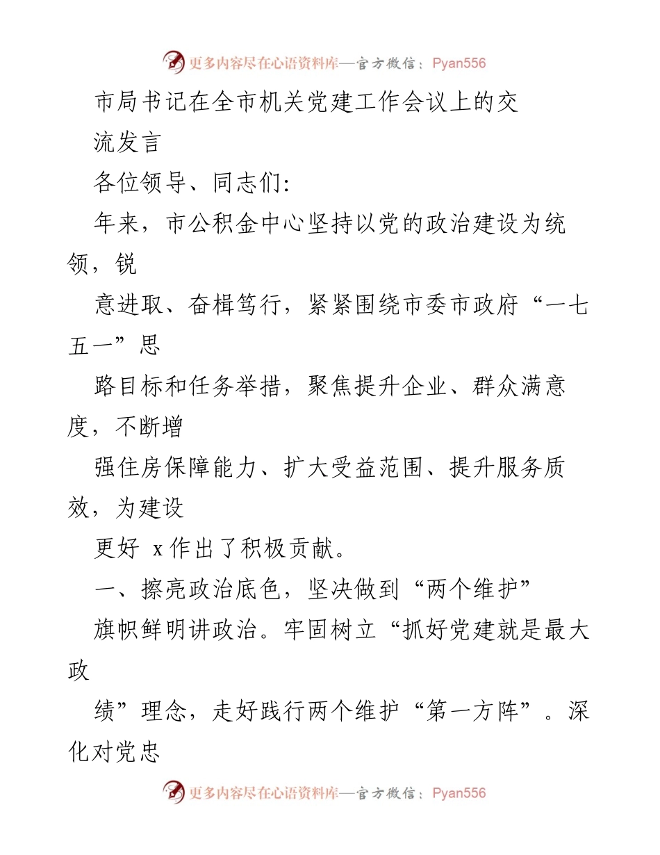 [发言] 机关党建工作会议 - 市公积金中心党建工作成效与经验分享.docx_第1页