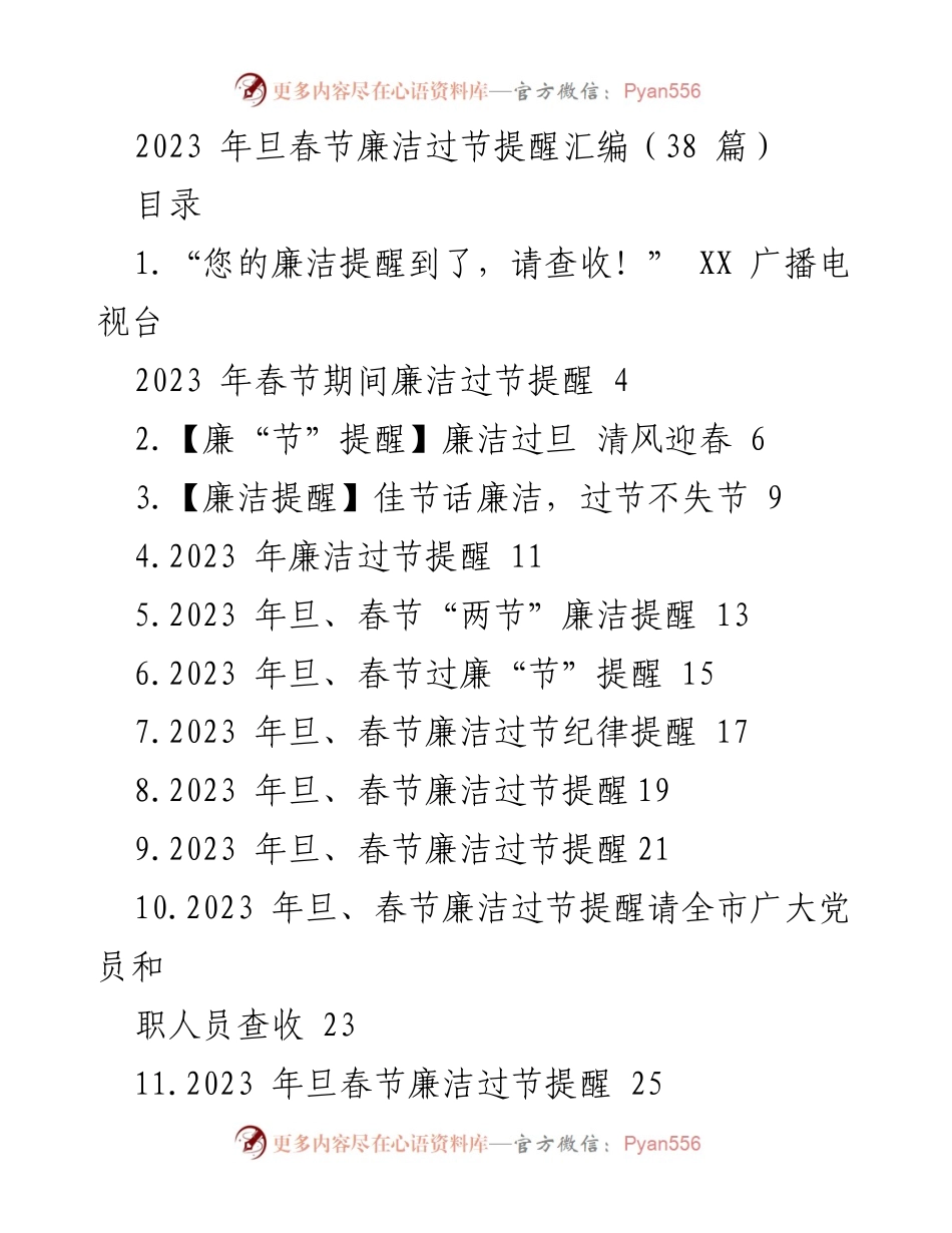 [发言] 春节 - 2023 年春节廉洁过节提醒汇编.docx_第1页