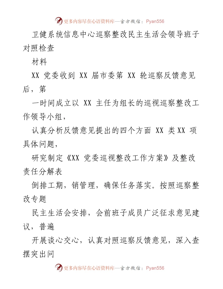 [发言] 民主生活会 - 卫健系统信息中心巡察整改对照检查报告.docx_第1页