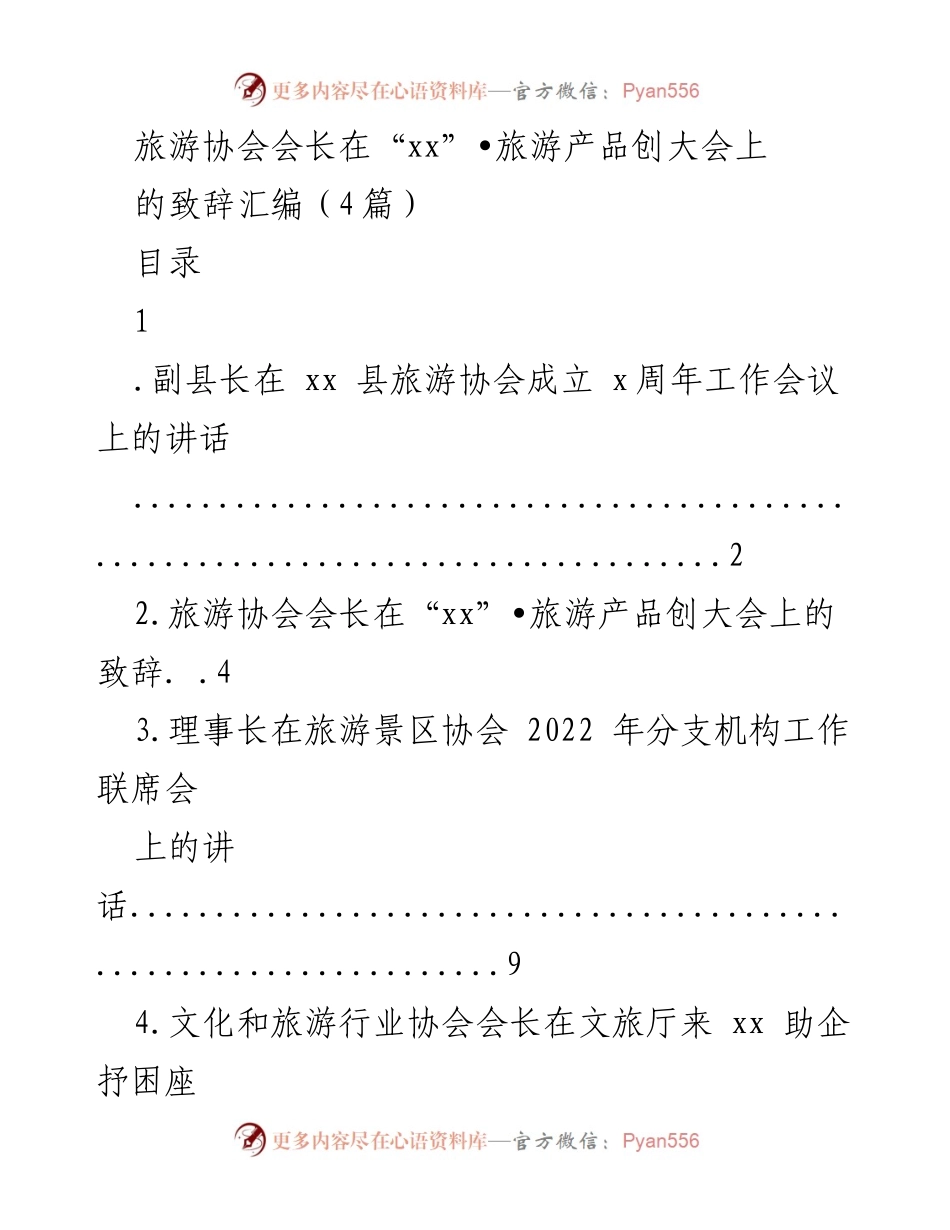 [发言] 旅游产品创大会 - 旅游协会会长致辞汇编.docx_第1页