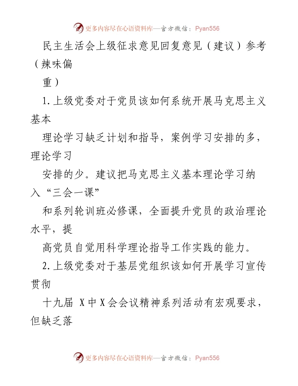[发言] 民主生活会 - 加强党员理论学习与组织生活的建议_1.docx_第1页