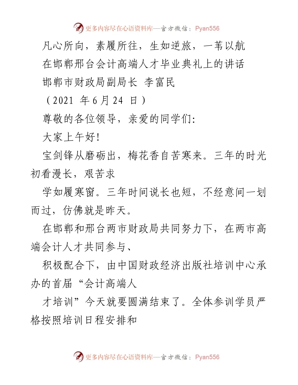 [发言] 毕业典礼 - 高端会计人才毕业典礼上的寄语与回顾.docx_第1页