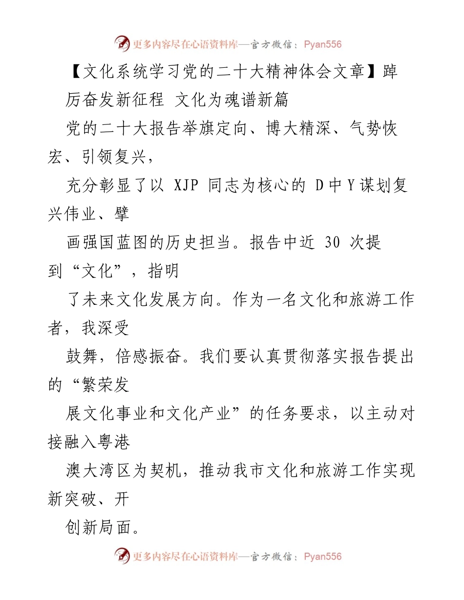 [发言] 文化系统学习党的二十大精神 - 文化为魂谱新篇：推动文化和旅游新发展.docx_第1页