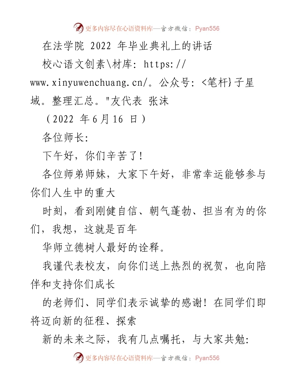 [发言] 毕业典礼 - 法学院校友代表的寄语与嘱托.docx_第1页