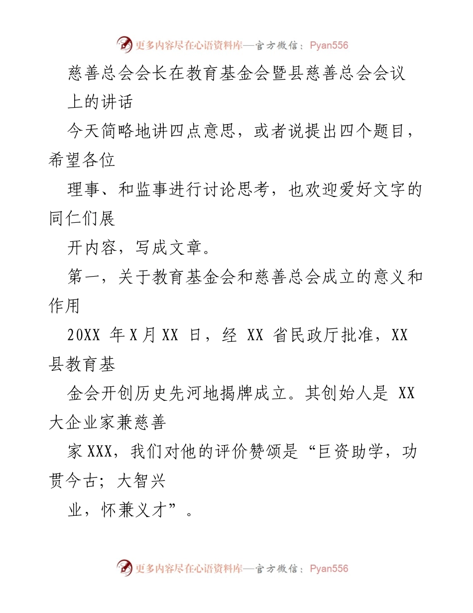 [发言] 教育基金会暨县慈善总会会议 - 教育与慈善的结合：推动社会进步的力量.docx_第1页