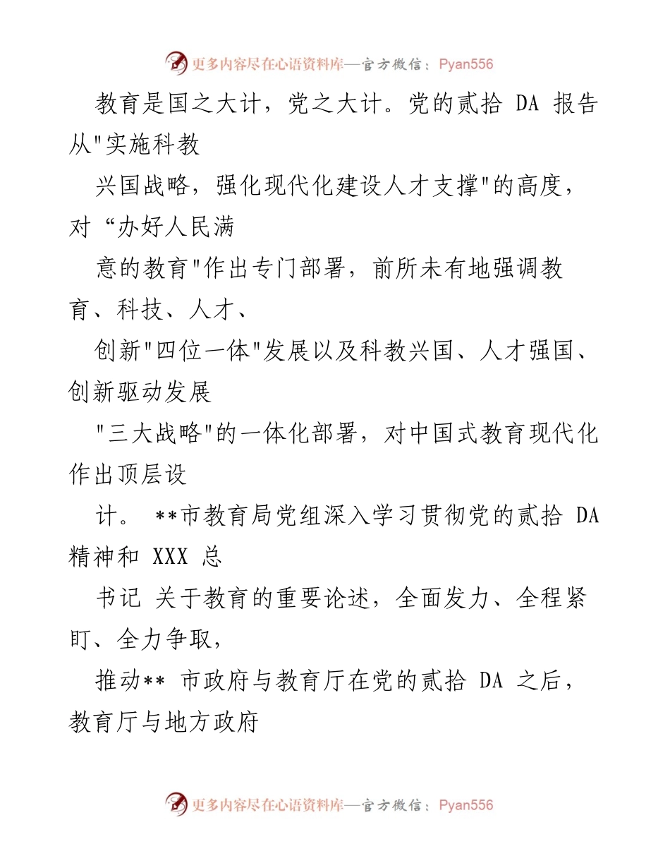 [发言] 教育局会议 - 深入学习贯彻党的二十大精神，推动教育现代化建设.docx_第1页