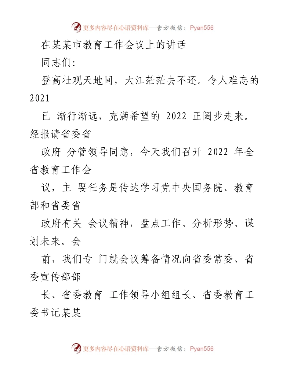 [发言] 教育工作会议 - 2022年全省教育工作会议讲话总结.docx_第1页