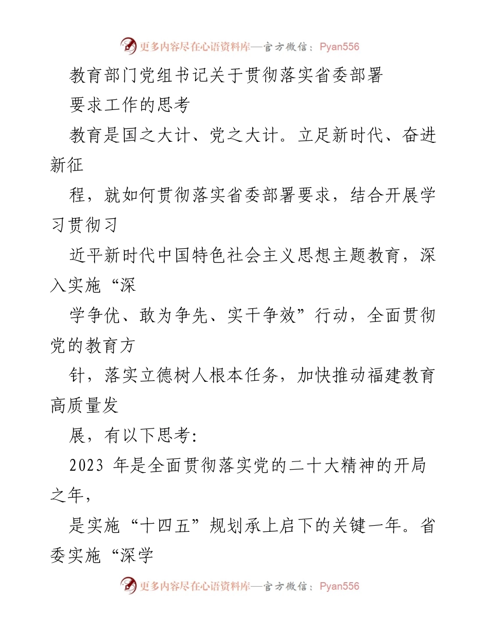 [发言] 教育部门党组会议 - 教育高质量发展的思考与实践.docx_第1页