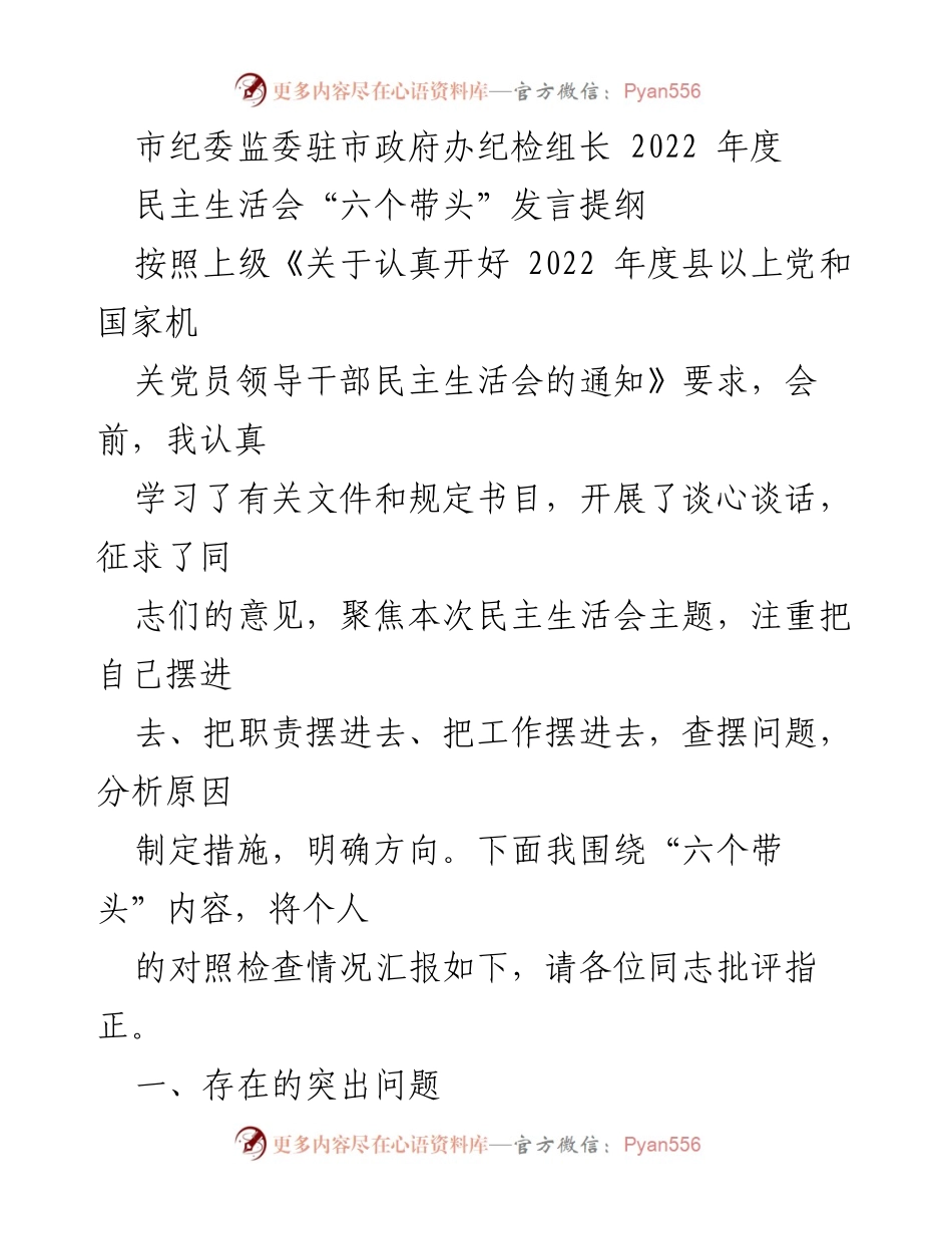 [发言] 民主生活会 - 2022年度民主生活会发言提纲：聚焦“六个带头”的自我对照检查.docx_第1页