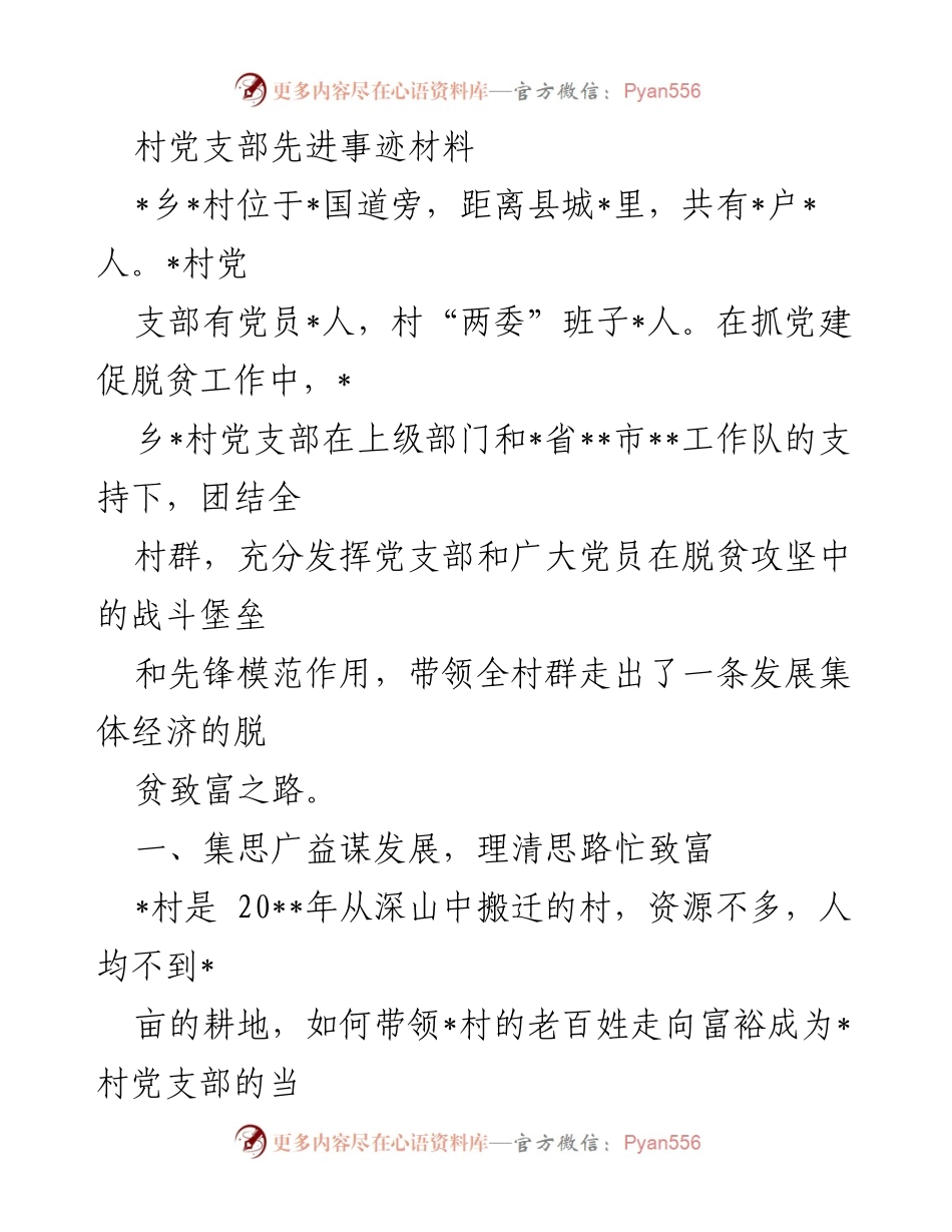 [发言] 村党支部先进事迹分享 - 党建引领脱贫致富的成功实践.docx_第1页