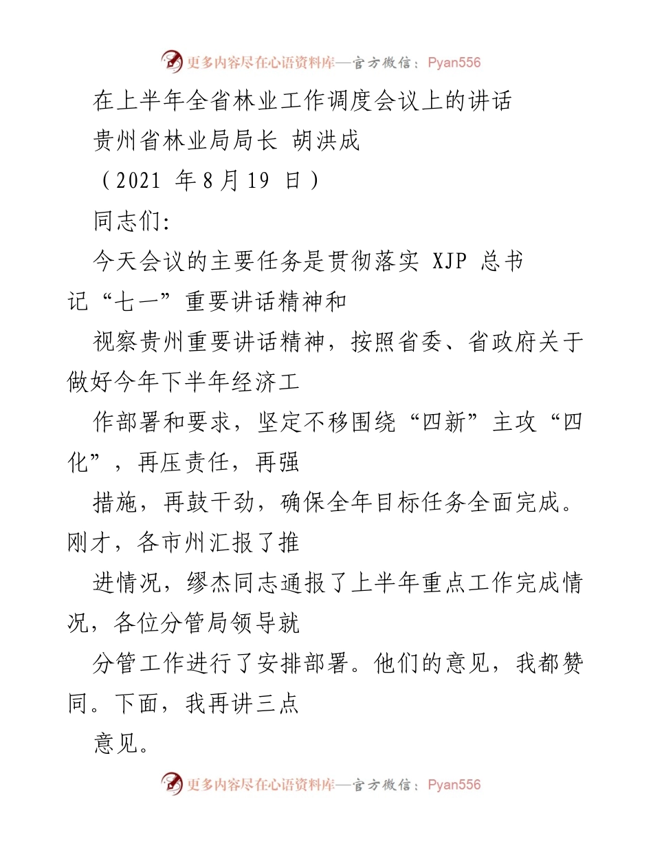 [发言] 林业工作调度会议 - 上半年贵州省林业工作总结与展望.docx_第1页