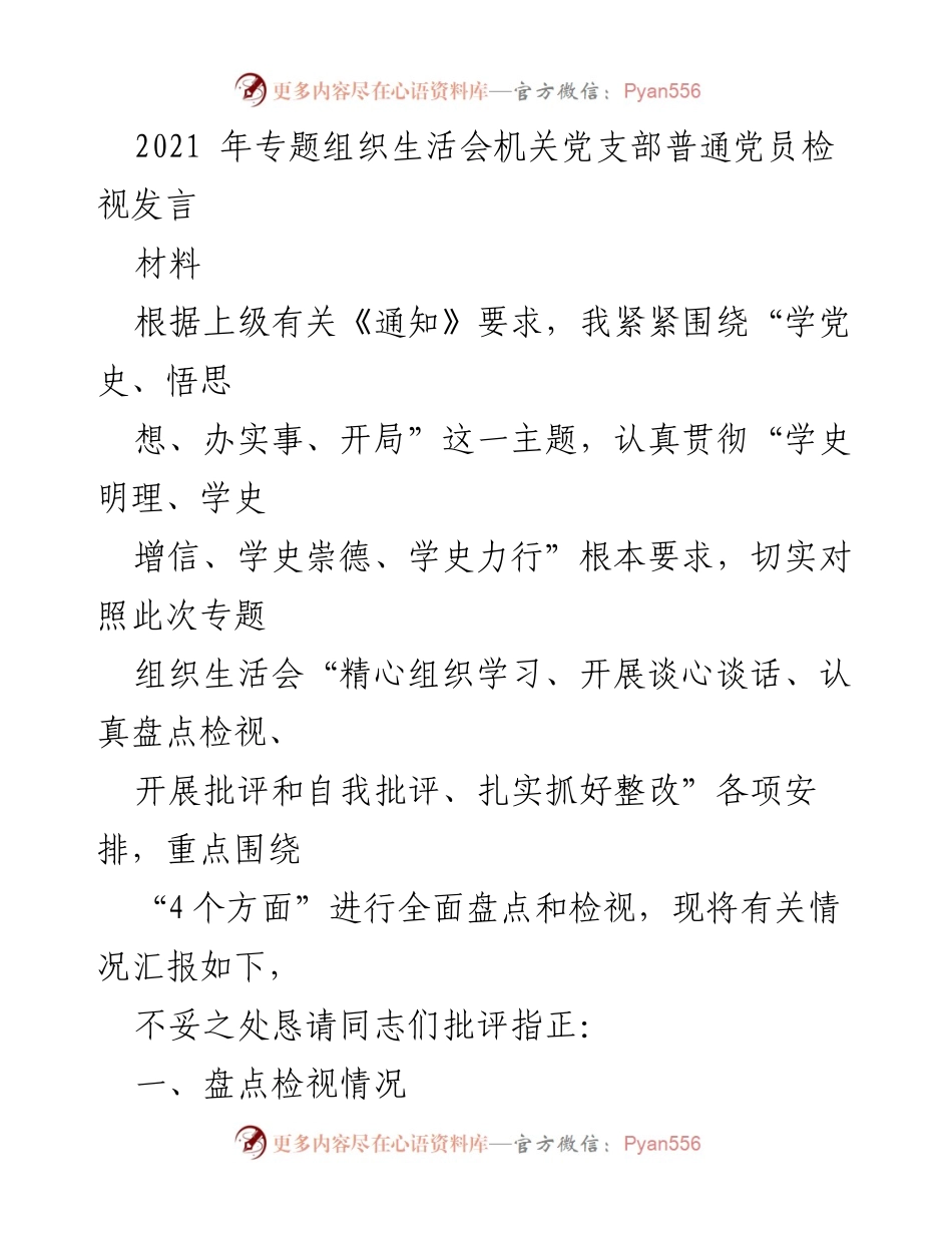 [发言] 机关党支部专题组织生活会 - 2021年专题组织生活会党员检视发言总结.docx_第1页