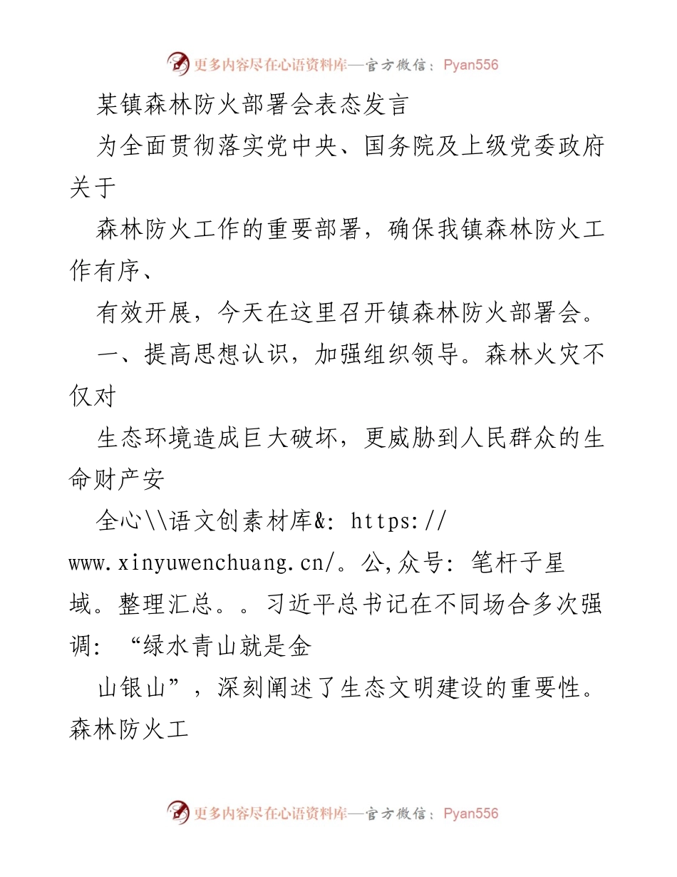 [发言] 森林防火部署会 - 强化森林防火意识，确保生态安全.docx_第1页
