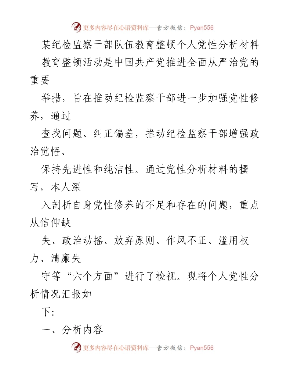 [发言] 教育整顿活动 - 个人党性分析与自我检视报告.docx_第1页