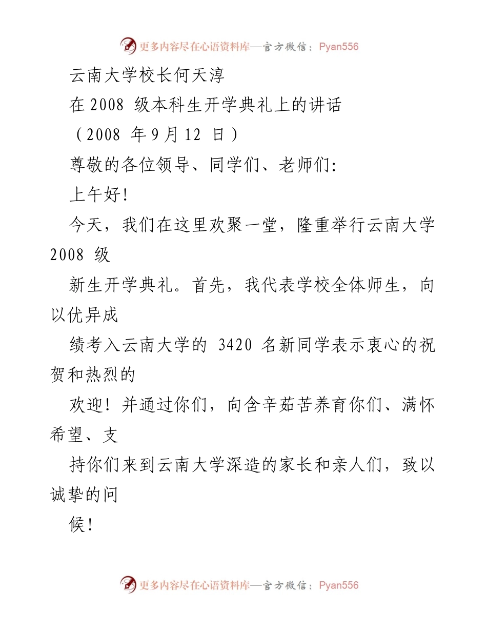 [发言] 新生开学典礼 - 云南大学2008级新生开学典礼校长讲话.docx_第1页