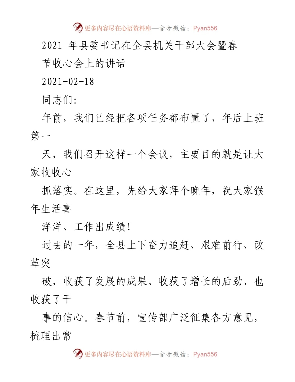 [发言] 机关干部大会 - 2021年县委书记春节收心会讲话总结.docx_第1页