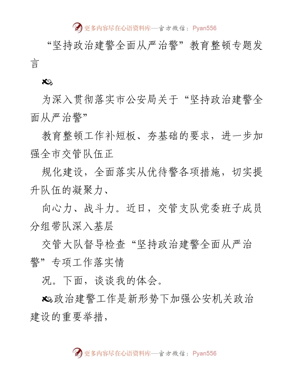 [发言] 教育整顿专题 - 坚持政治建警，全面从严治警的实践与体会.docx_第1页