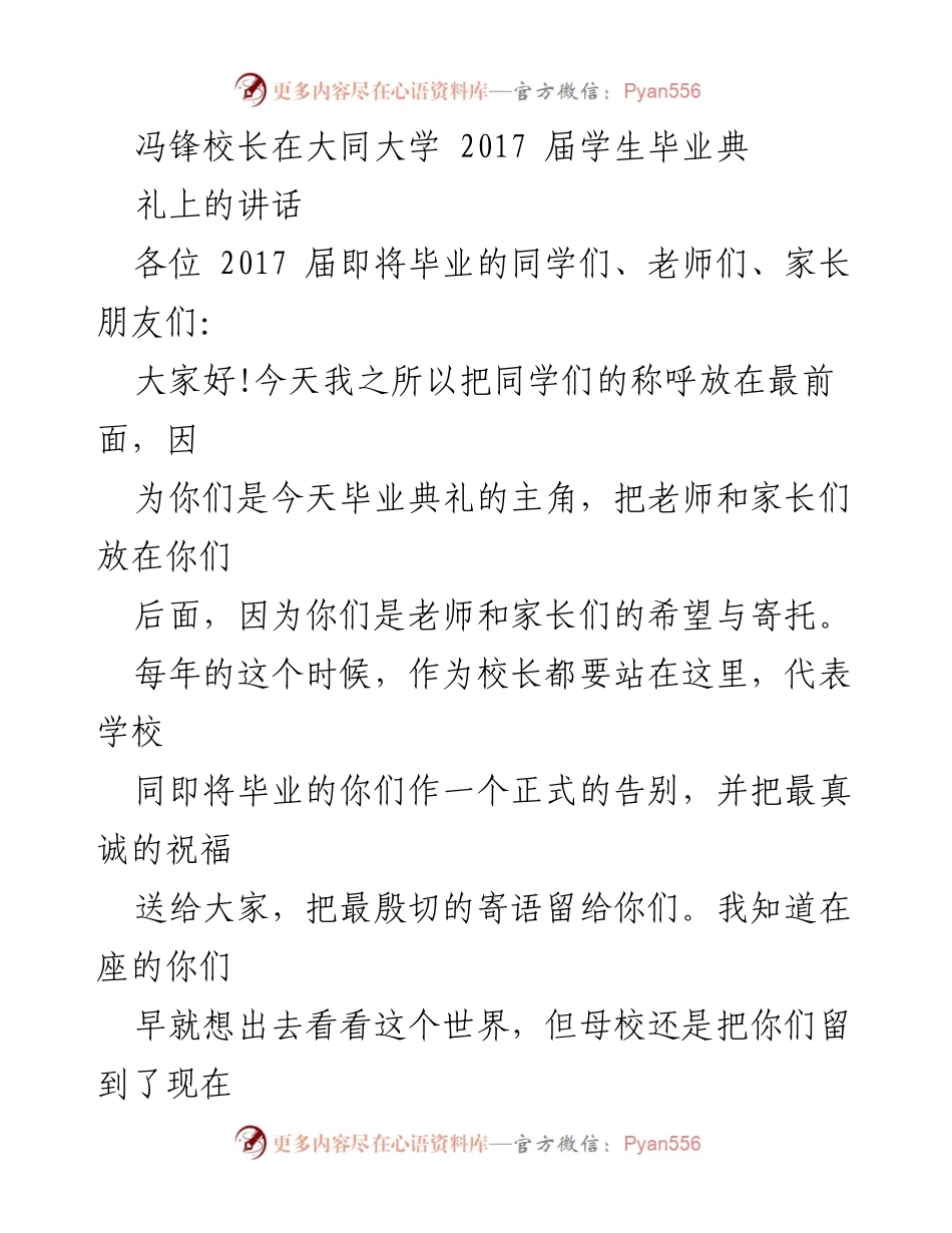 [发言] 毕业典礼 - 冯锋校长寄语：感谢与祝福，勇敢追梦.docx_第1页