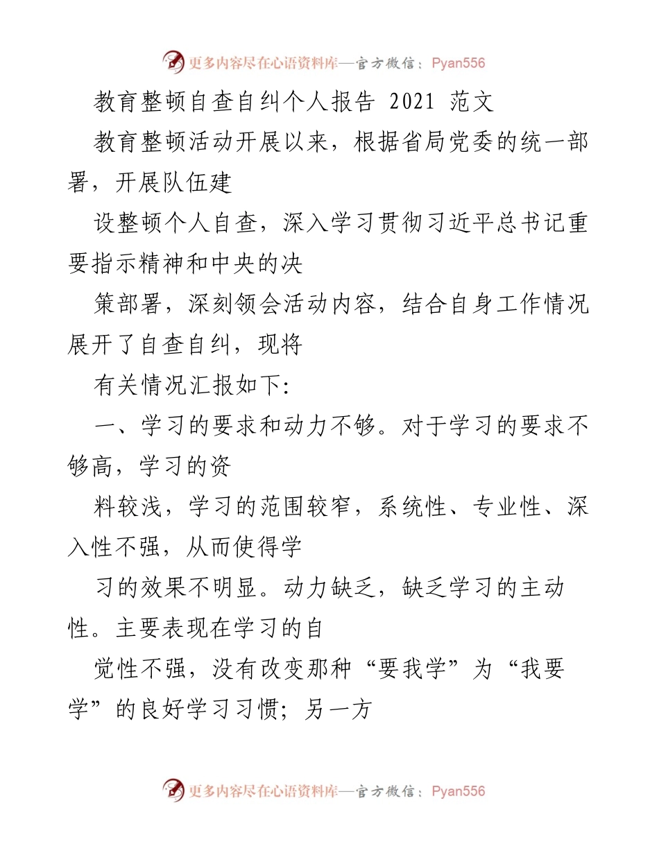 [发言] 教育整顿活动 - 教育整顿自查自纠个人报告总结.docx_第1页