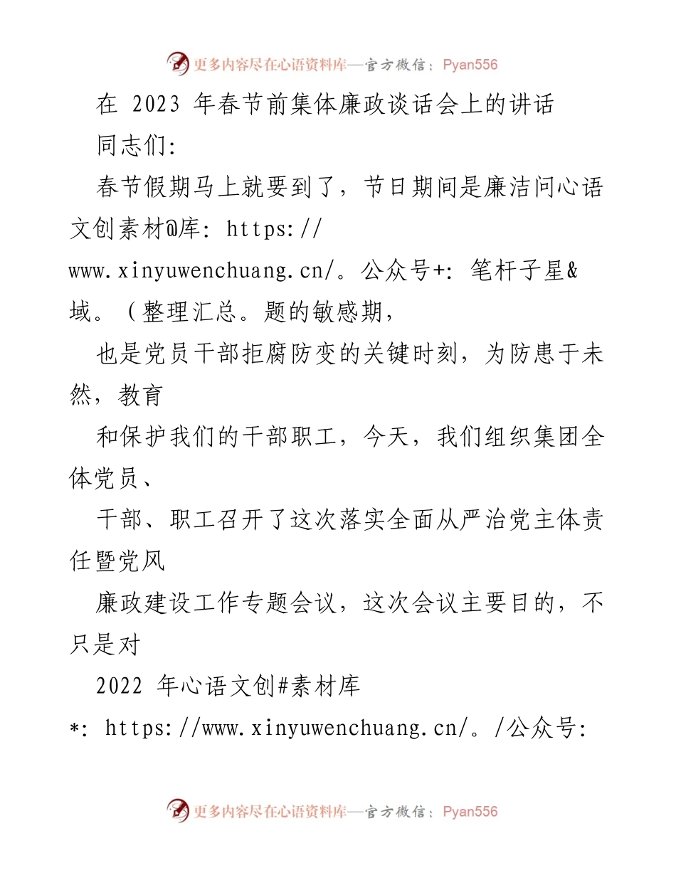 [发言] 春节前集体廉政谈话会 - 加强廉洁自律，营造清廉春节氛围.docx_第1页