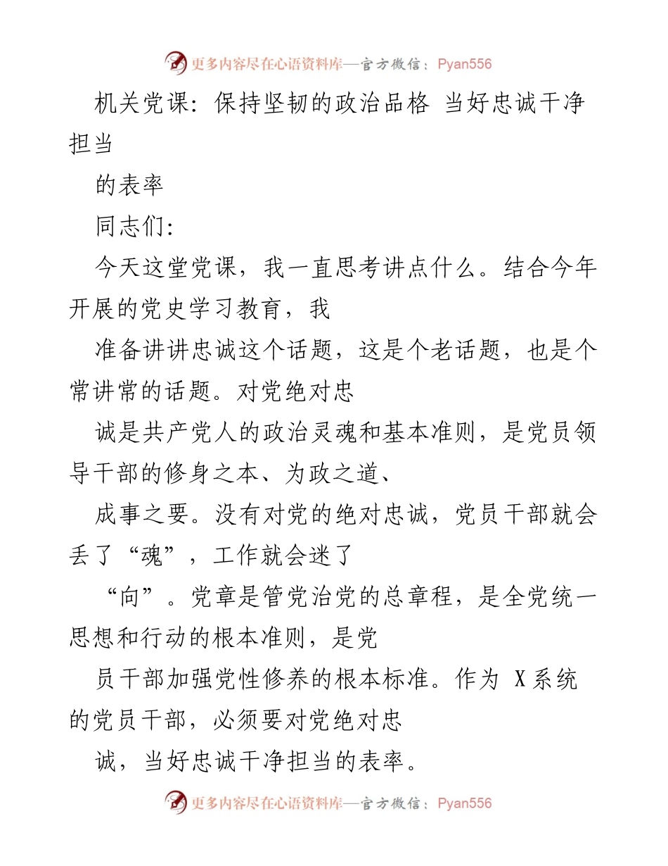 [发言] 机关党课 - 坚定理想信念，忠诚担当的共产党人之路.docx_第1页