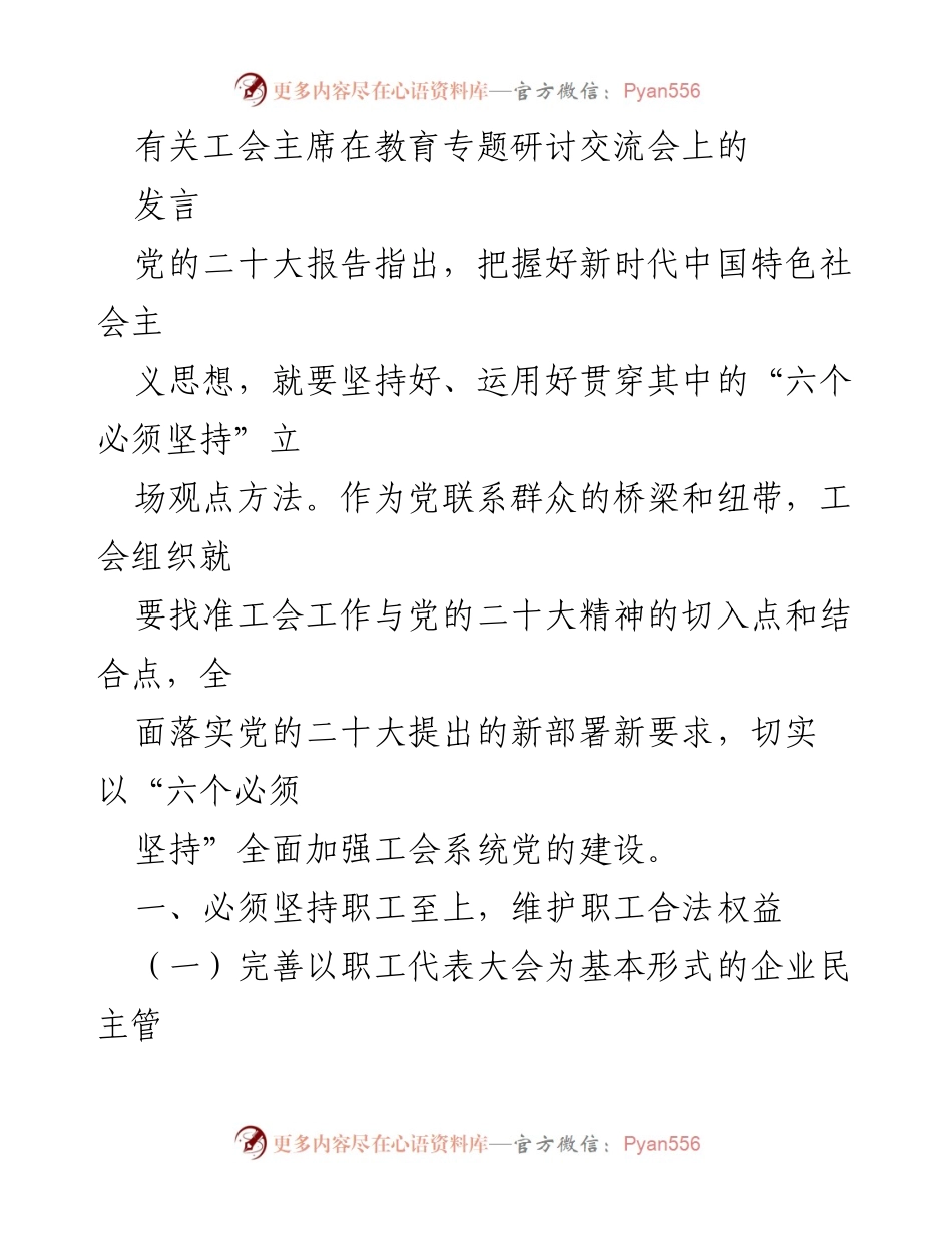 [发言] 教育专题研讨交流会 - 加强工会建设，服务职工发展.docx_第1页