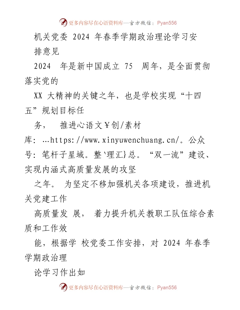 [发言] 机关党委春季学期政治理论学习会议 - 2024年春季学期政治理论学习安排及指导思想.docx_第1页