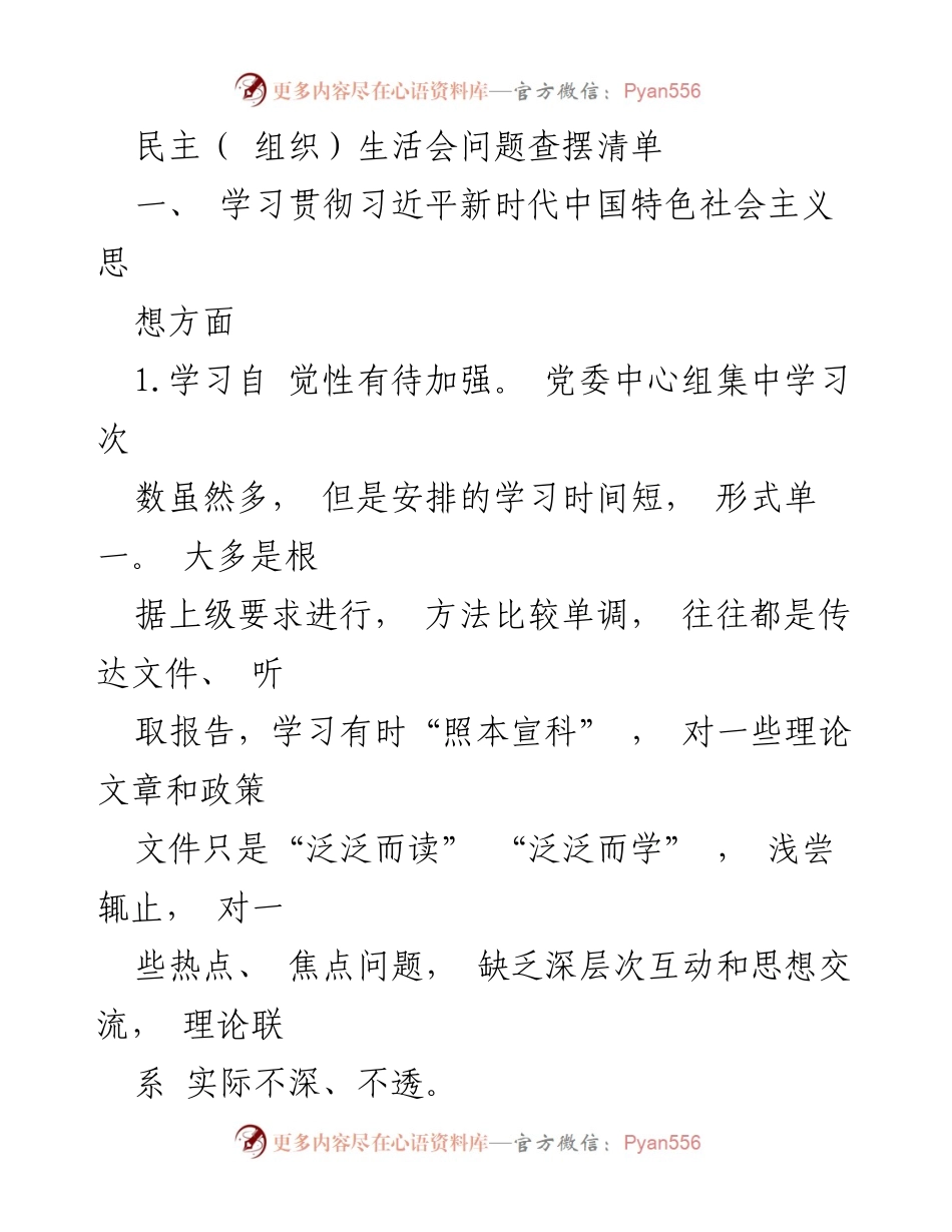[发言] 民主生活会 - 加强理论学习与意识形态工作的反思与建议.docx_第1页