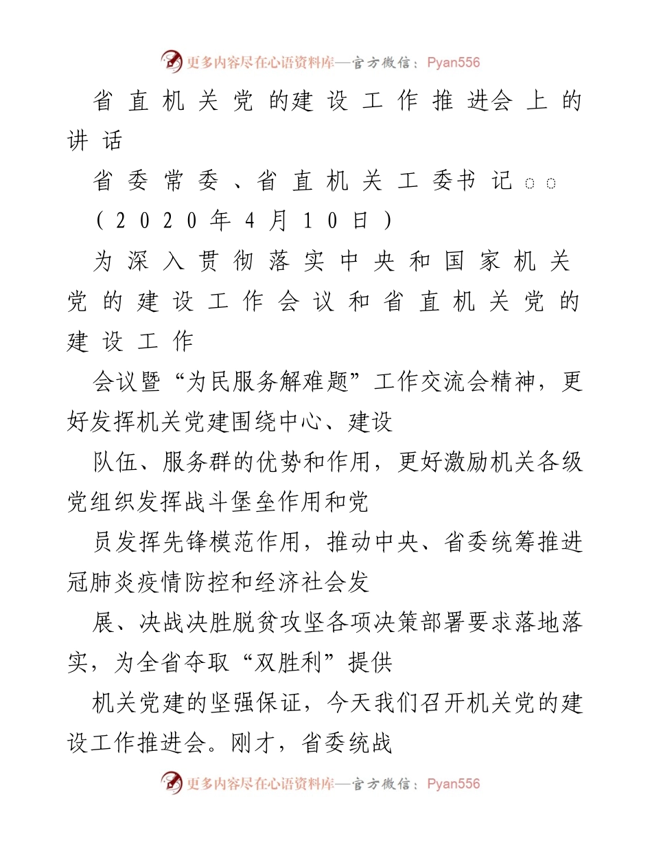 [发言] 机关党建工作推进会 - 强化机关党建，服务疫情防控与经济发展.docx_第1页