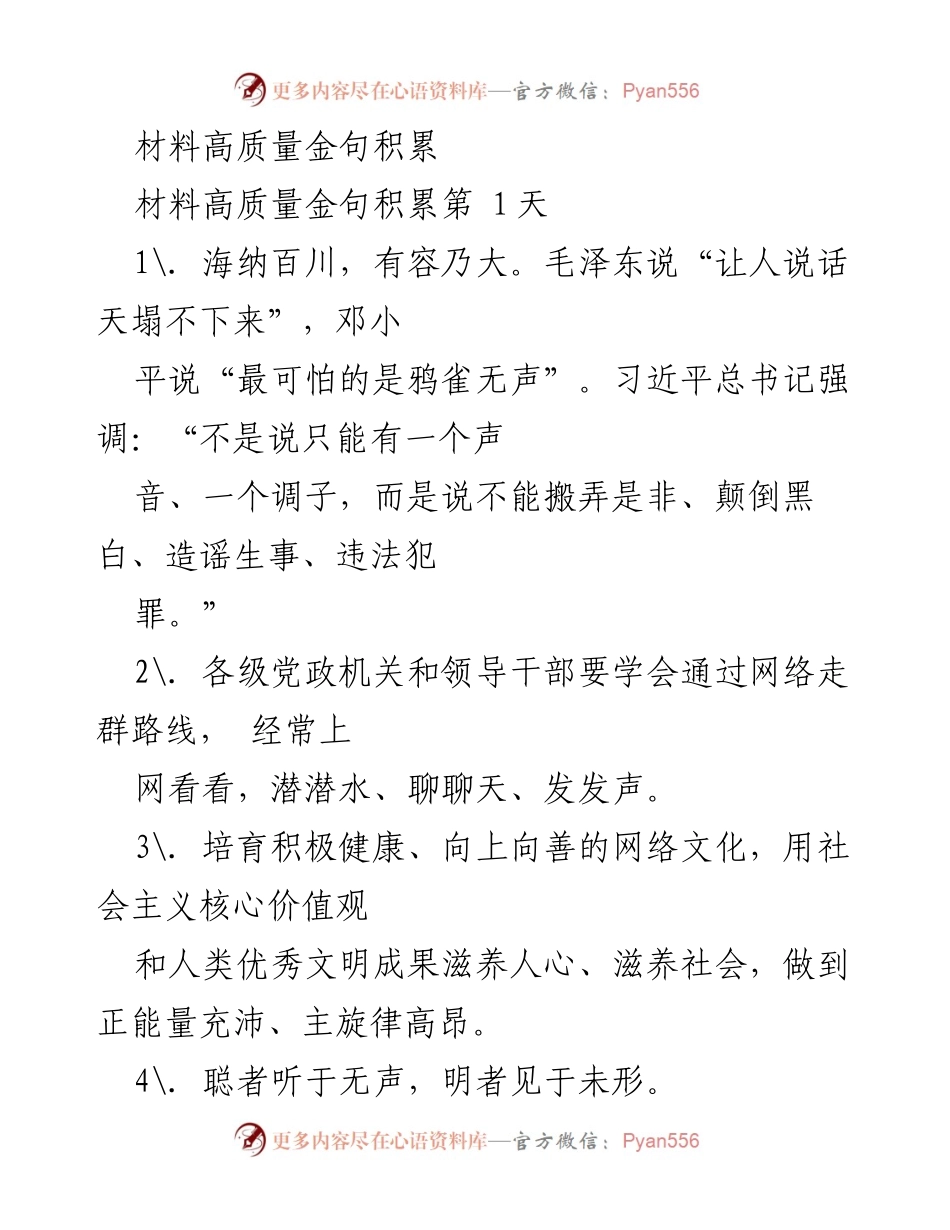 [发言] 材料高质量金句积累 - 高质量金句助力干部素养提升.docx_第1页