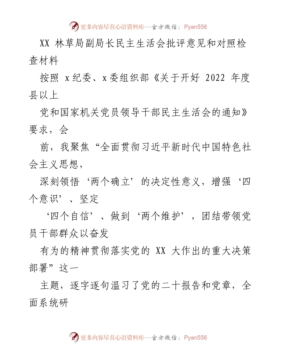 [发言] 民主生活会 - XX 林草局副局长关于“两个确立”学习与自我批评的发言材料.docx_第1页