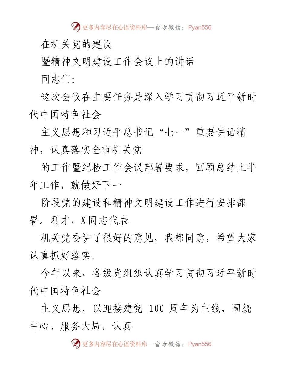 [发言] 机关党的建设暨精神文明建设工作会议 - 深入学习贯彻习近平新时代思想，推动机关党建新发展.docx_第1页
