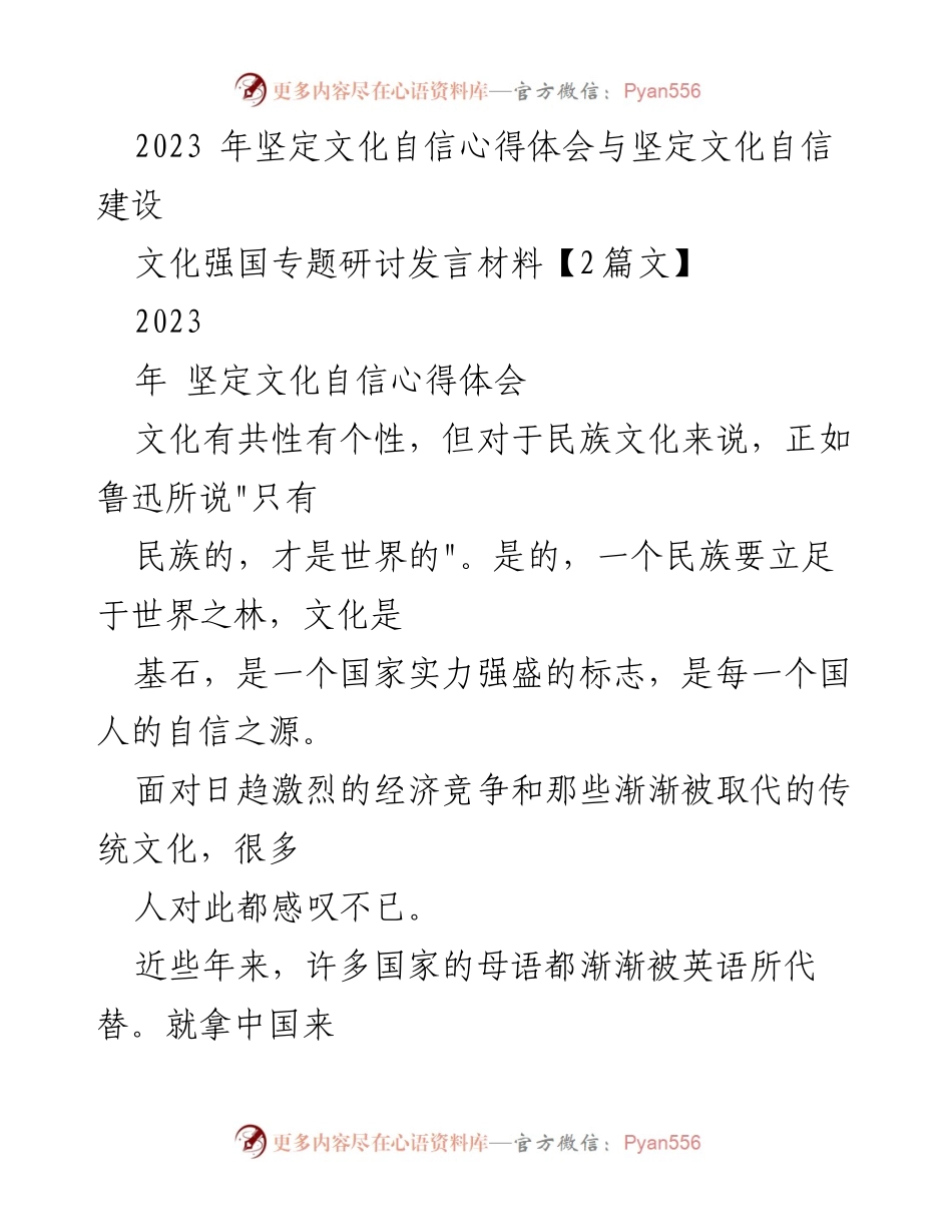 [发言] 文化强国专题研讨 - 坚定文化自信的重要性与传统文化的复兴.docx_第1页