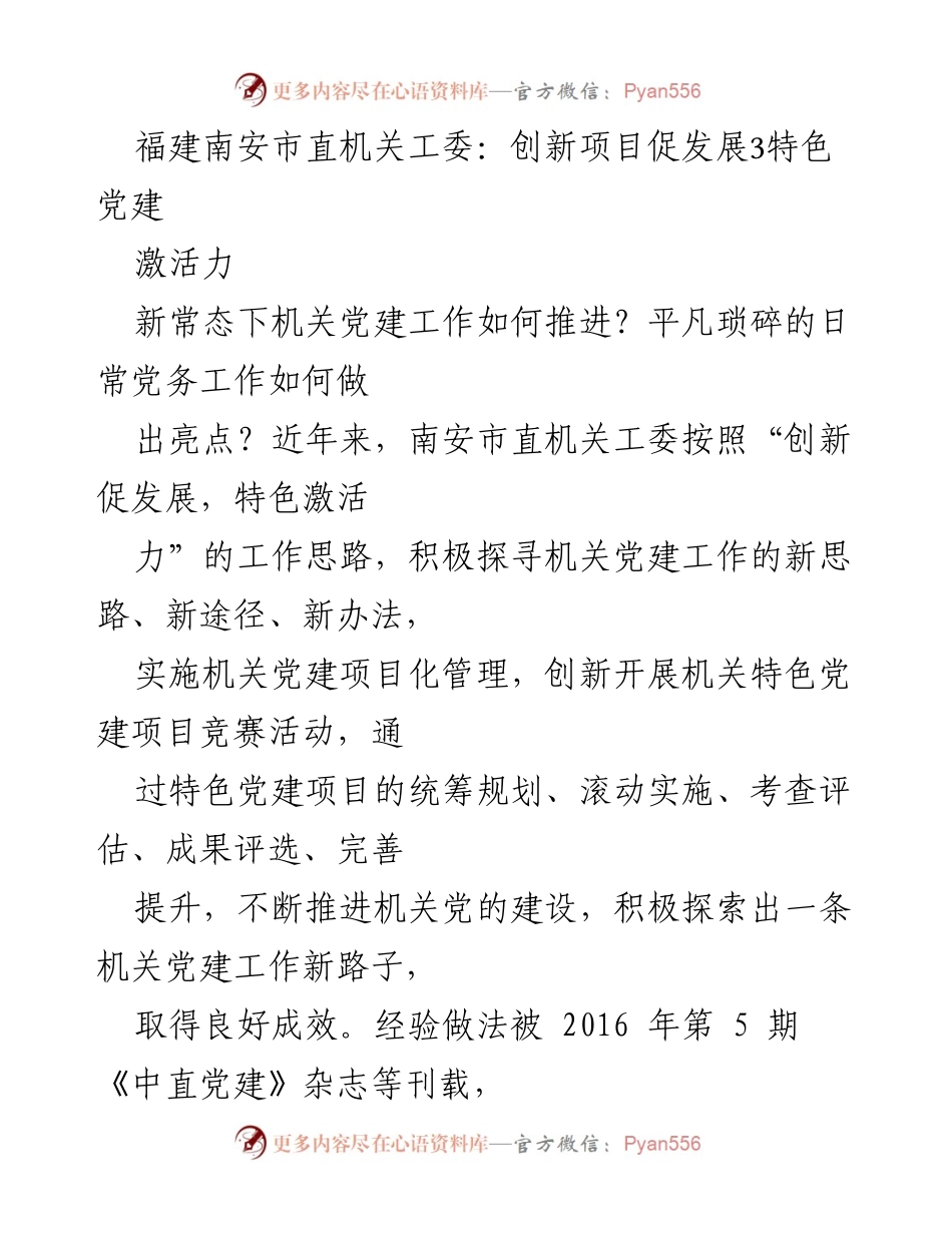 [发言] 机关党建工作会议 - 创新项目推动机关党建新发展.docx_第1页