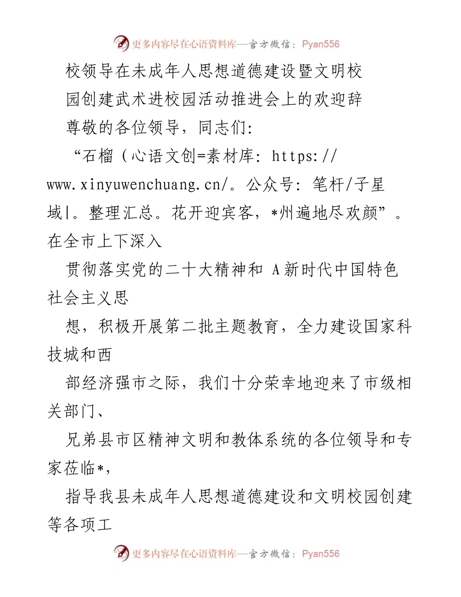 [发言] 武术进校园活动推进会 - 加强未成年人思想道德建设，推动文明校园创建.docx_第1页