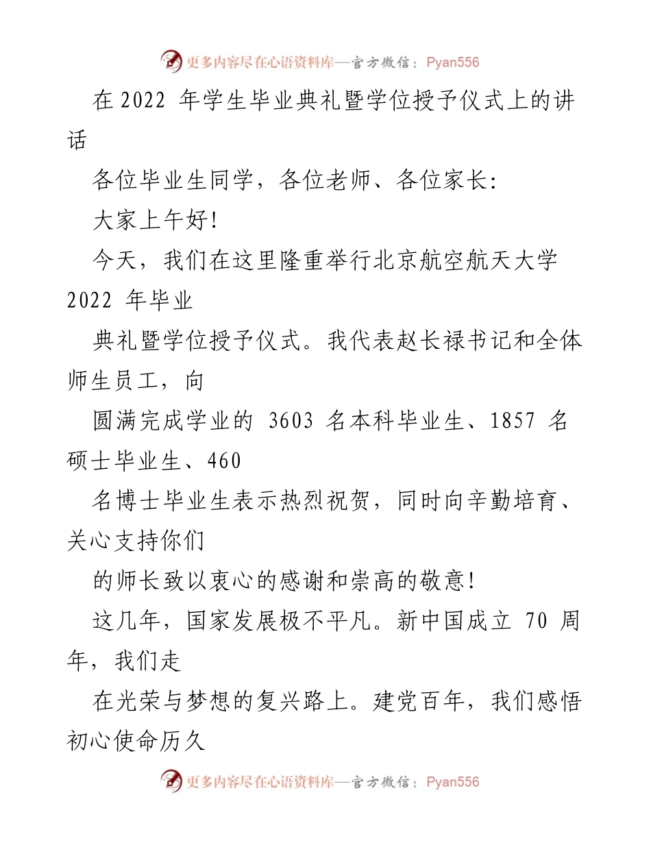 [发言] 毕业典礼 - 2022年北京航空航天大学毕业生寄语与祝贺.docx_第1页
