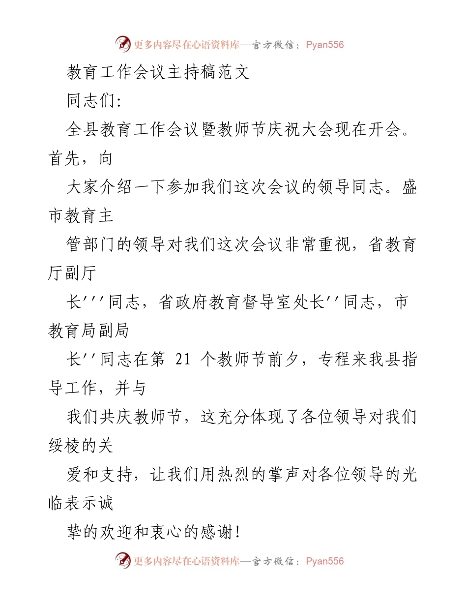 [发言] 教育工作会议 - 教育工作会议暨教师节庆祝大会主持稿.docx_第1页