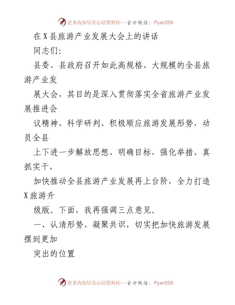 [发言] 旅游产业发展大会 - 加快推动X县旅游产业发展的重要性与举措.docx_第1页