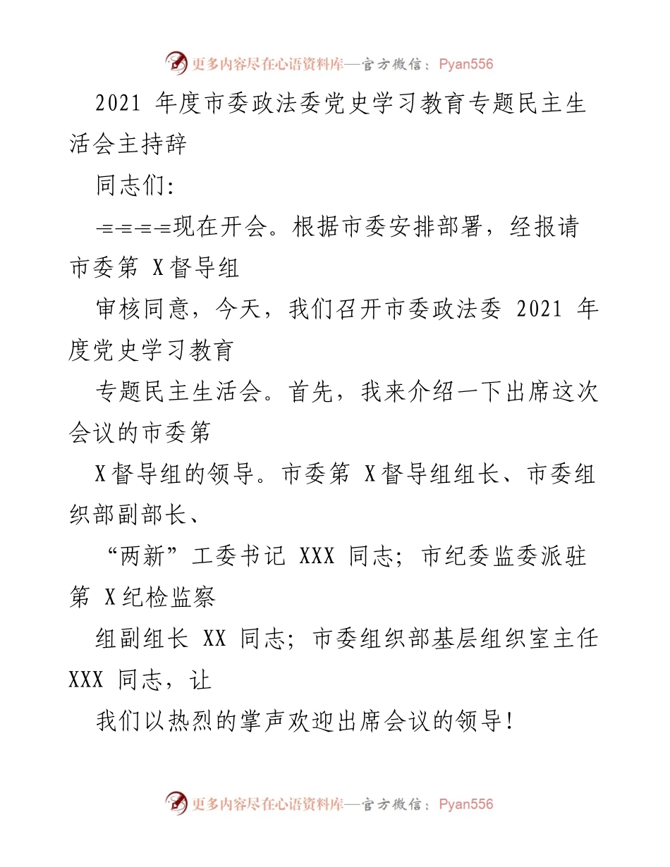 [发言] 民主生活会 - 2021年度市委政法委党史学习教育专题民主生活会主持辞.docx_第1页