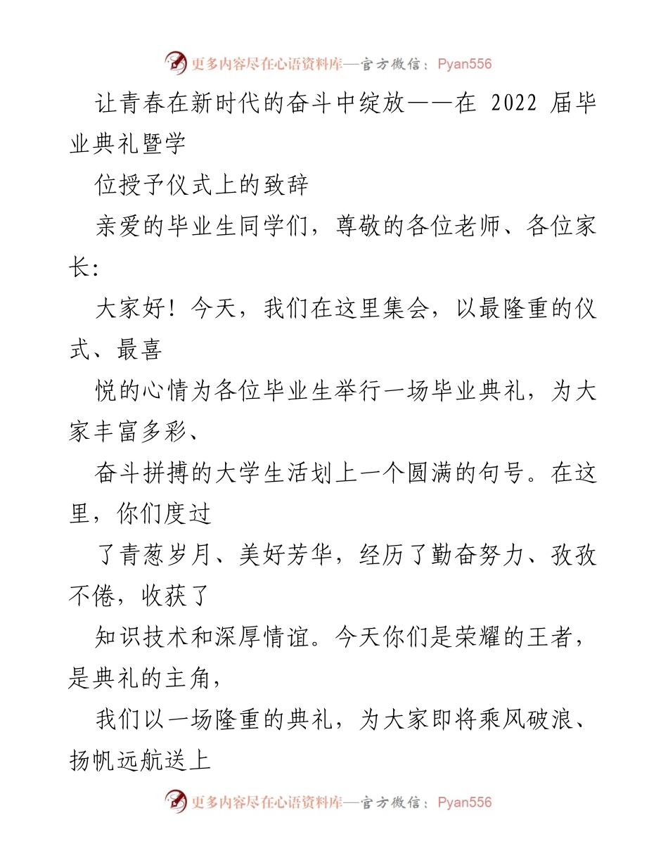 [发言] 毕业典礼 - 让青春在新时代的奋斗中绽放.docx_第1页