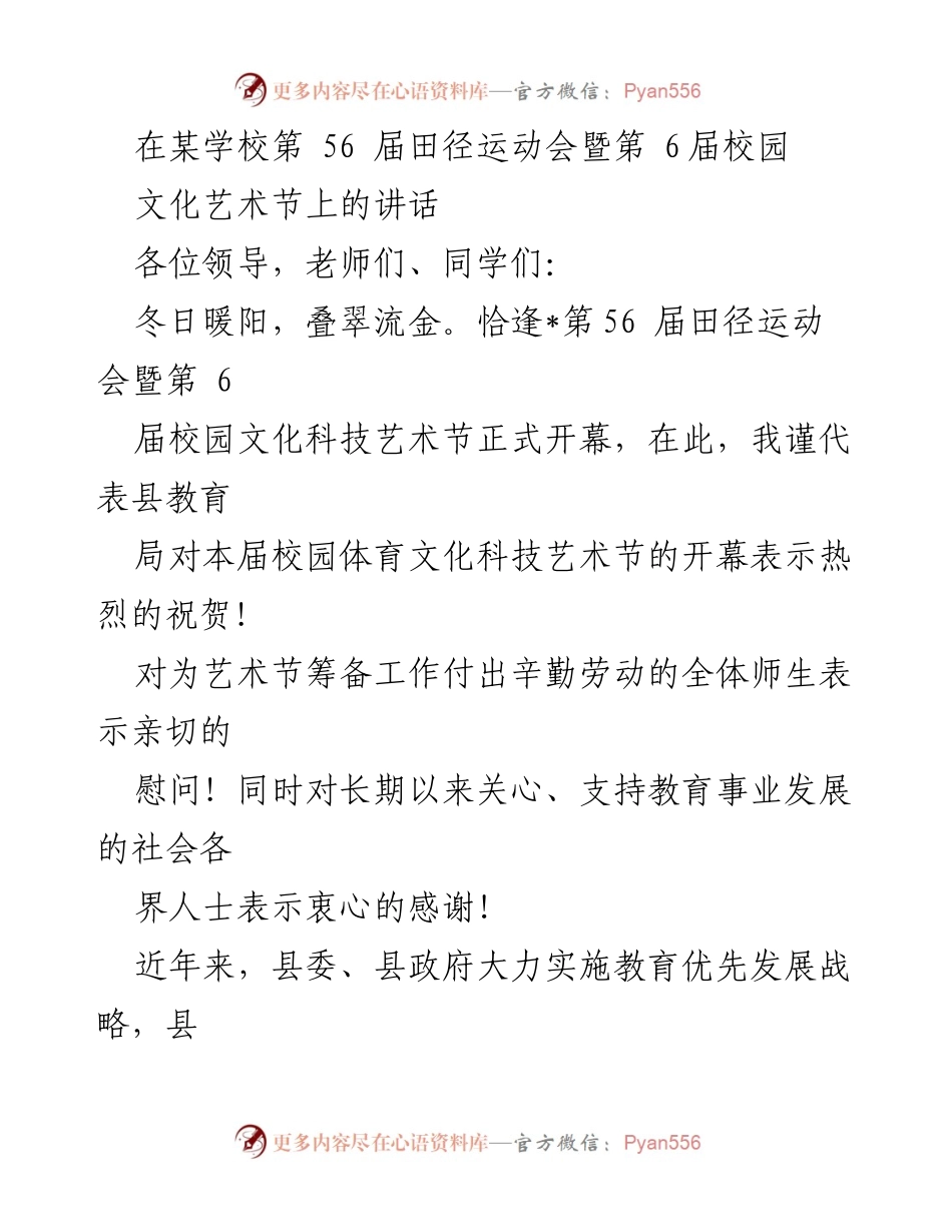 [发言] 校园运动会暨文化节开幕式 - 祝贺第56届田径运动会暨第6届校园文化艺术节开幕的讲话.docx_第1页