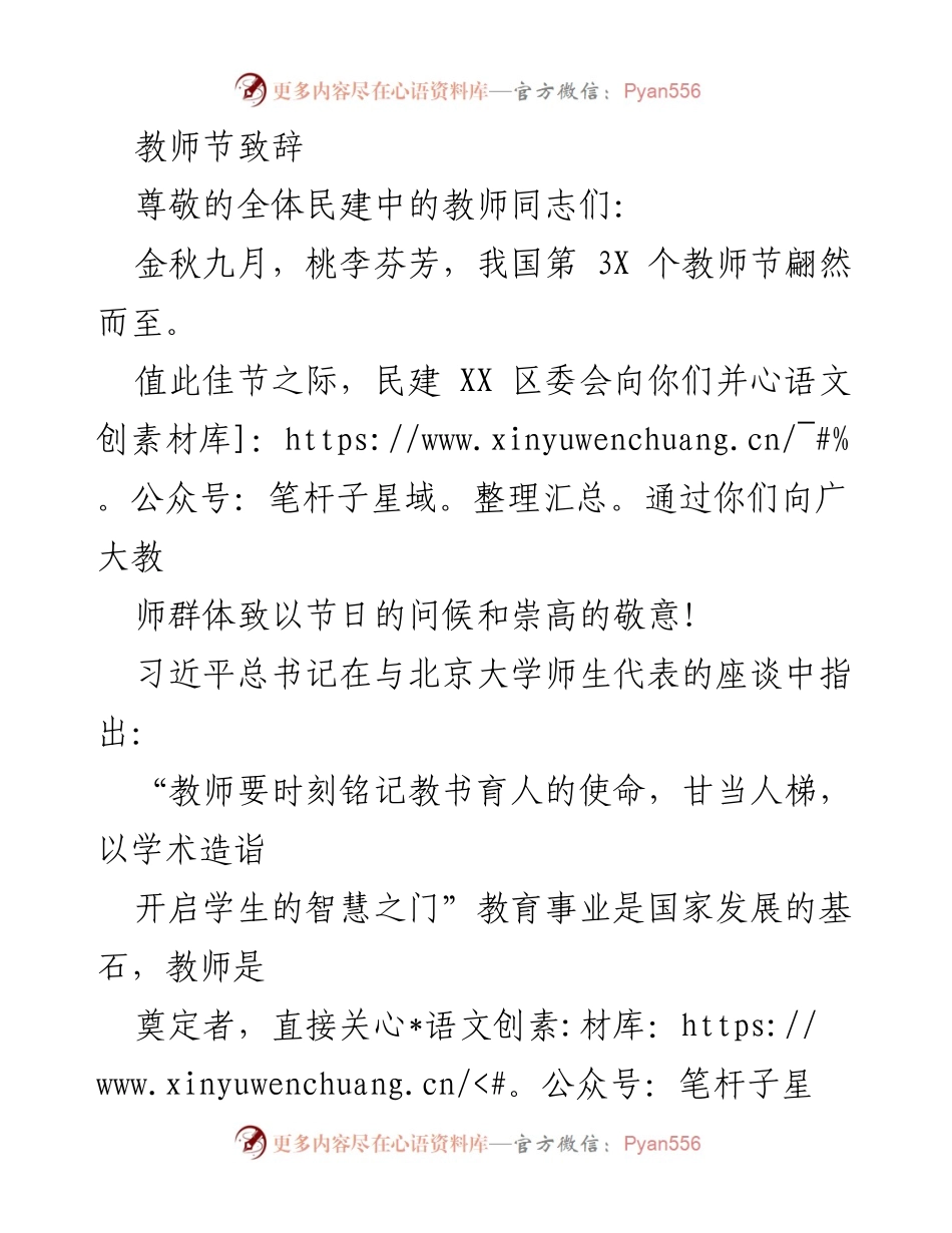 [发言] 教师节庆祝活动 - 教师节致辞致敬教师的奉献与使命.docx_第1页