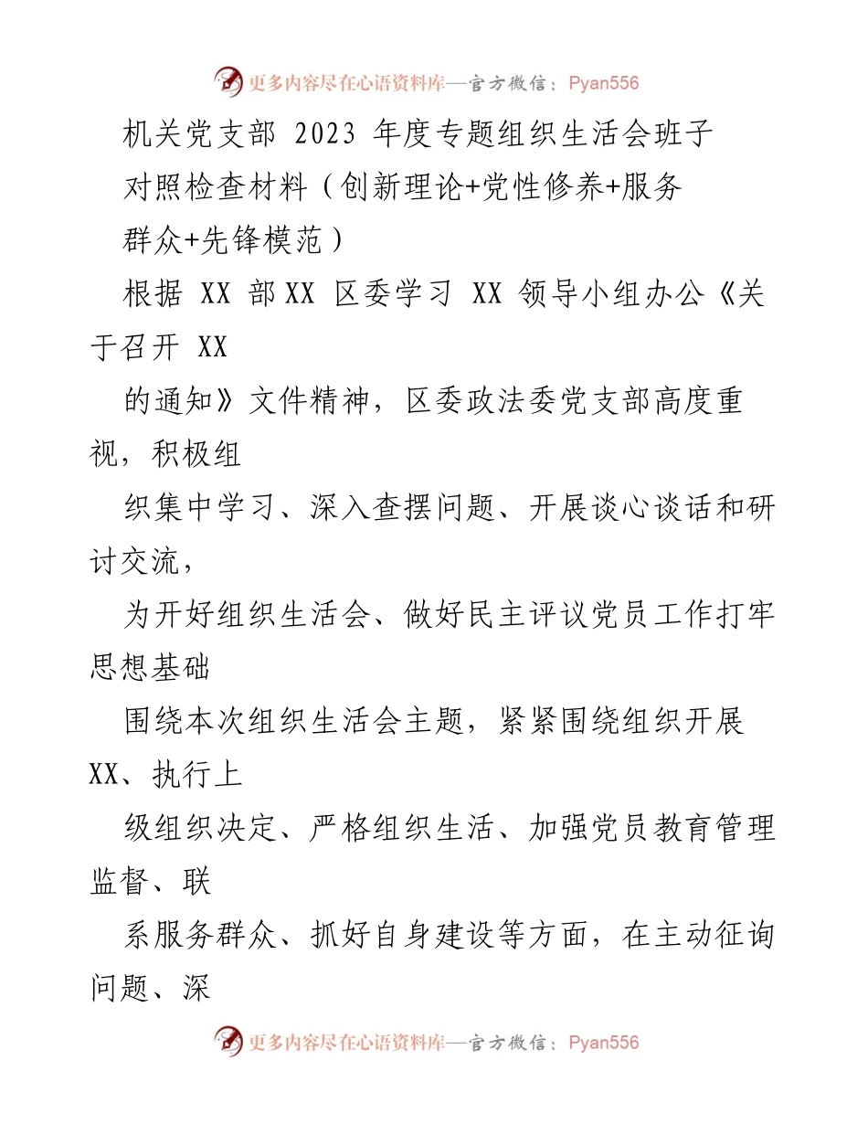 [发言] 机关党支部年度专题组织生活会 - 2023年度专题组织生活会班子对照检查材料总结.docx_第1页