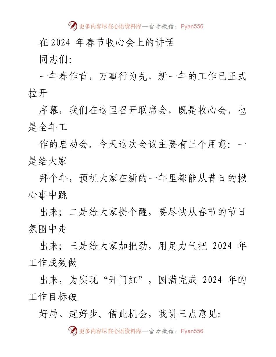 [发言] 春节收心会 - 2024年工作启动与纪律作风建设的重要讲话.docx_第1页