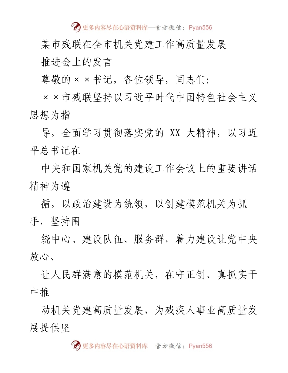 [发言] 机关党建工作推进会 - 加强政治引领，推动残疾人事业高质量发展.docx_第1页
