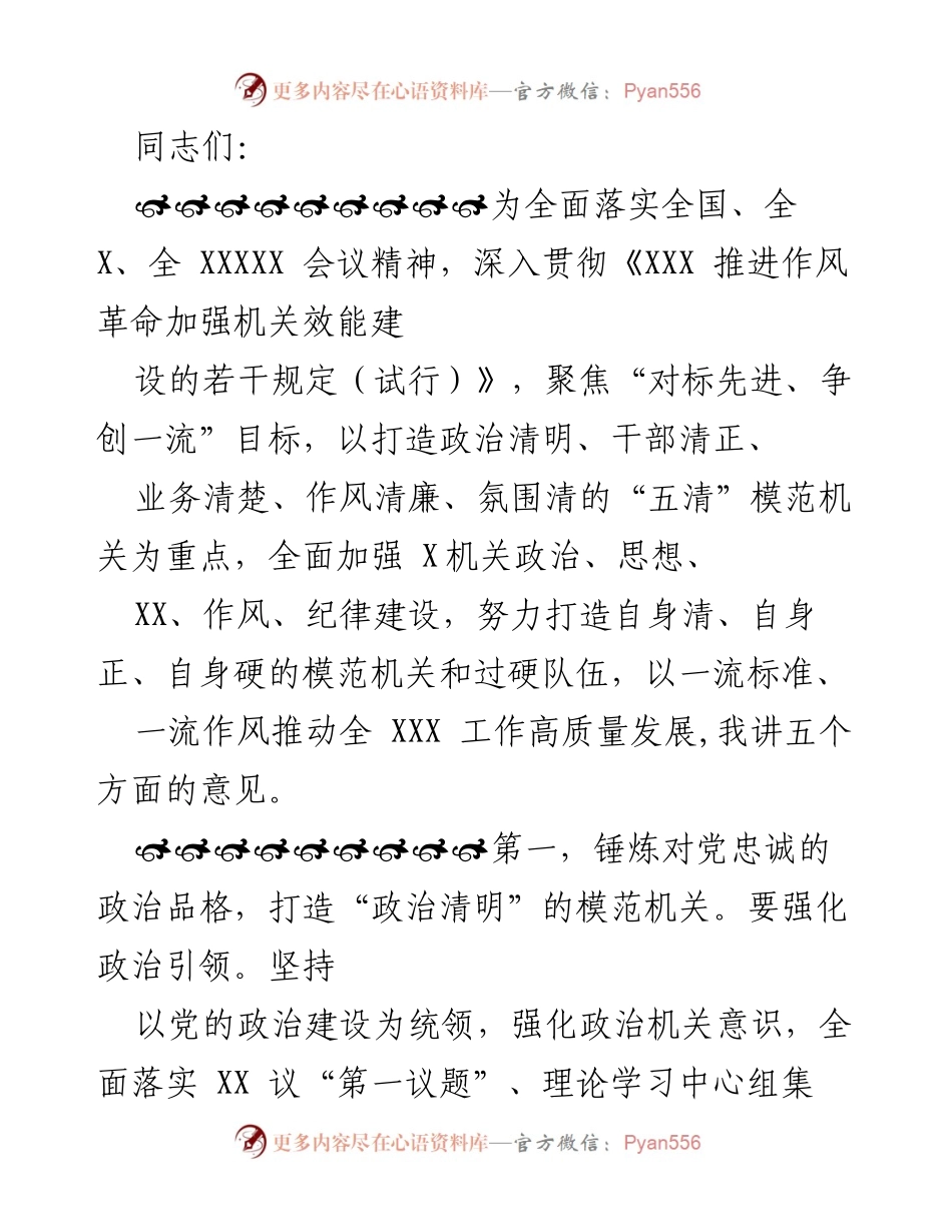 [发言] 机关党建工作会议 - 打造“五清”模范机关，推动高质量发展.docx_第1页