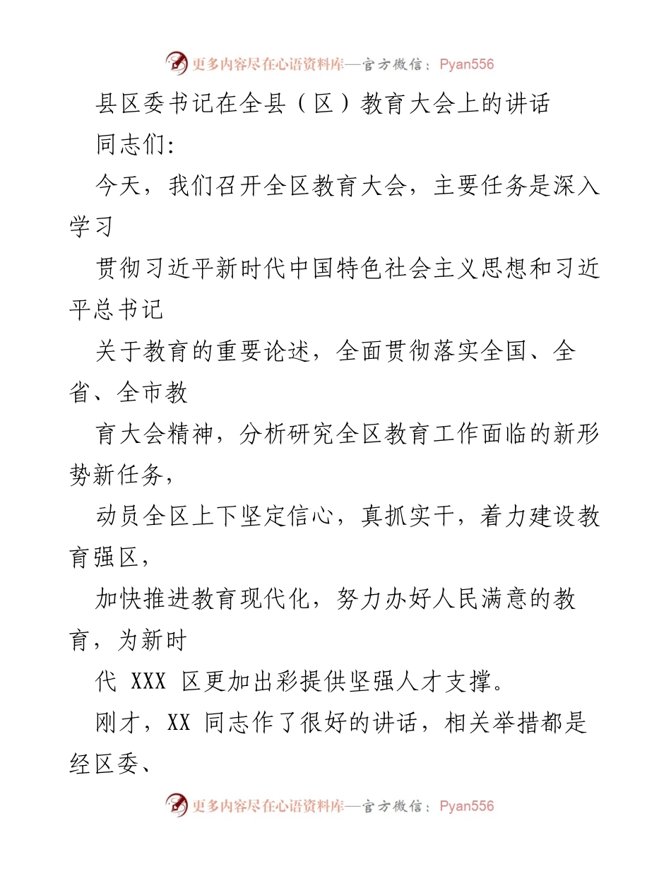 [发言] 教育大会 - 加快推进教育现代化，建设教育强区.docx_第1页