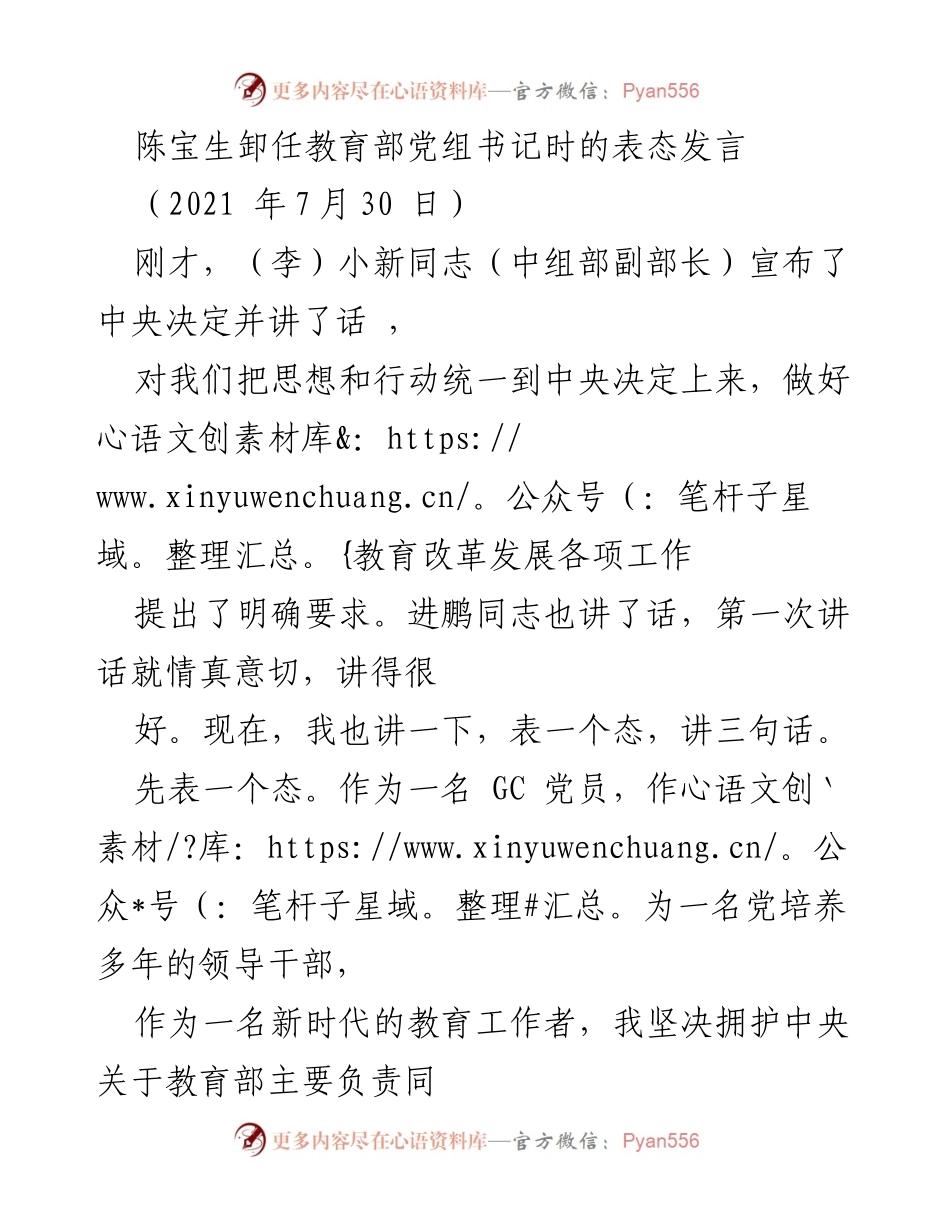 [发言] 教育部卸任仪式 - 陈宝生卸任教育部党组书记表态发言.docx_第1页
