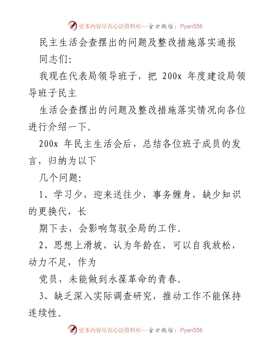 [发言] 民主生活会 - 200x年度领导班子民主生活会问题查摆及整改措施通报.docx_第1页