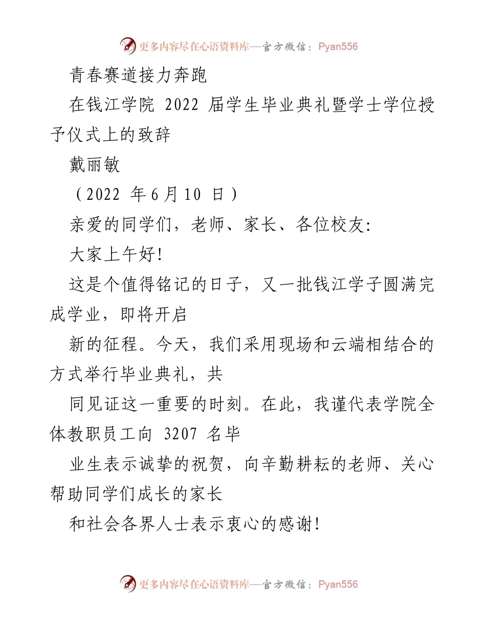[发言] 毕业典礼 - 青春赛道，扬帆起航：2022届毕业生的祝福与期许.docx_第1页